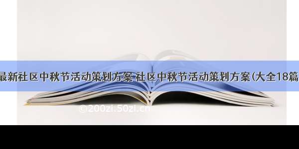 最新社区中秋节活动策划方案 社区中秋节活动策划方案(大全18篇)