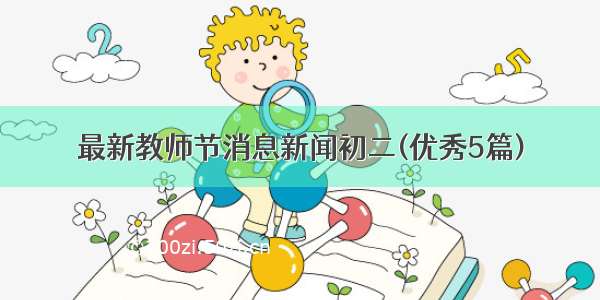 最新教师节消息新闻初二(优秀5篇)