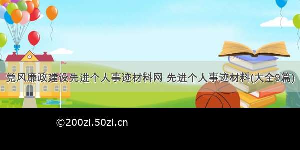 党风廉政建设先进个人事迹材料网 先进个人事迹材料(大全9篇)