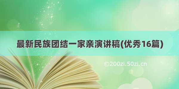 最新民族团结一家亲演讲稿(优秀16篇)