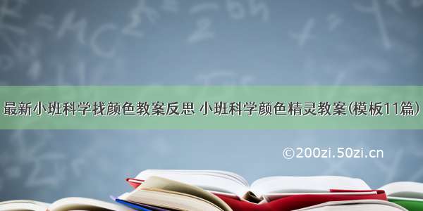 最新小班科学找颜色教案反思 小班科学颜色精灵教案(模板11篇)