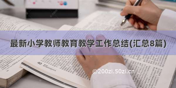 最新小学教师教育教学工作总结(汇总8篇)