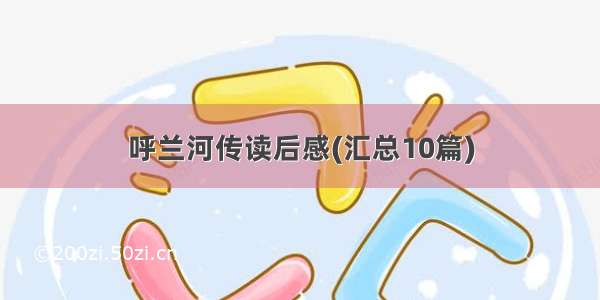 呼兰河传读后感(汇总10篇)