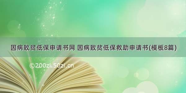 因病致贫低保申请书网 因病致贫低保救助申请书(模板8篇)