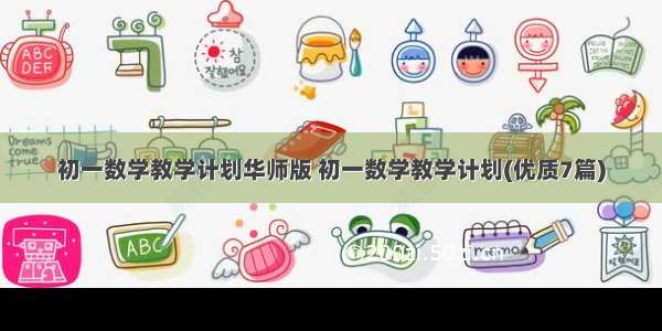 初一数学教学计划华师版 初一数学教学计划(优质7篇)