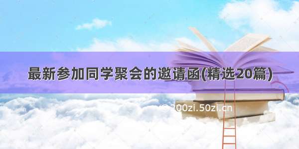 最新参加同学聚会的邀请函(精选20篇)