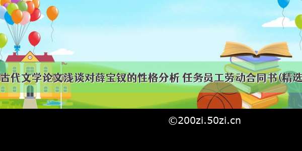 最新古代文学论文浅谈对薛宝钗的性格分析 任务员工劳动合同书(精选5篇)