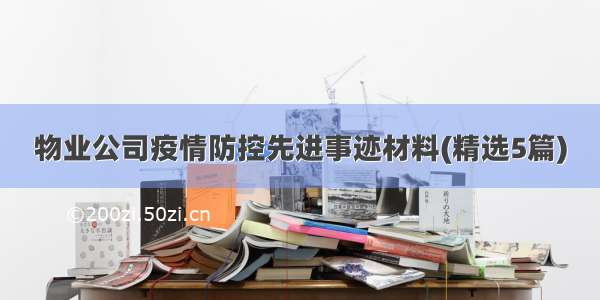 物业公司疫情防控先进事迹材料(精选5篇)