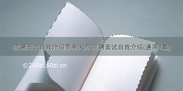 应聘面试自我介绍简单大方 应聘面试自我介绍(通用8篇)