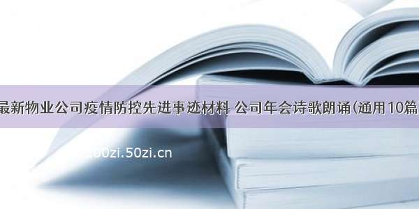 最新物业公司疫情防控先进事迹材料 公司年会诗歌朗诵(通用10篇)