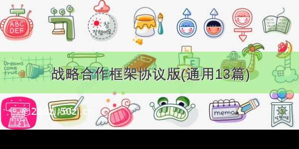 战略合作框架协议版(通用13篇)