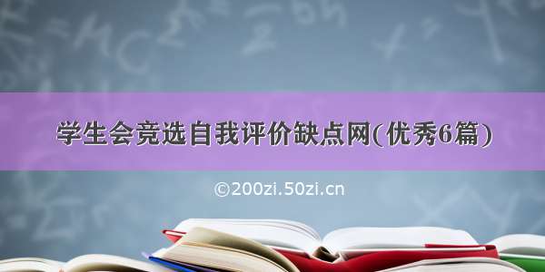 学生会竞选自我评价缺点网(优秀6篇)