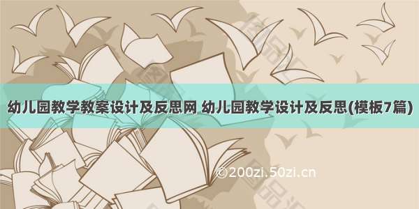 幼儿园教学教案设计及反思网 幼儿园教学设计及反思(模板7篇)