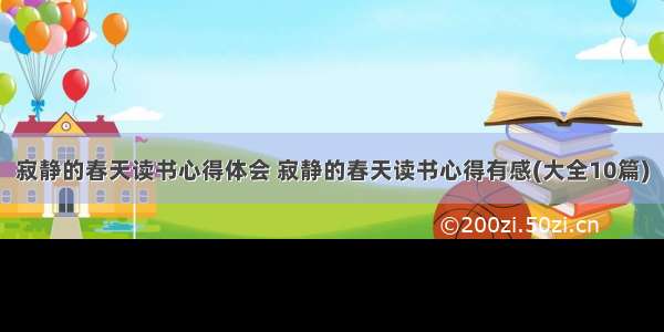 寂静的春天读书心得体会 寂静的春天读书心得有感(大全10篇)