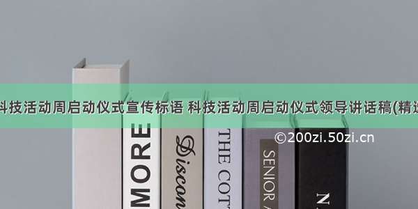 最新科技活动周启动仪式宣传标语 科技活动周启动仪式领导讲话稿(精选7篇)