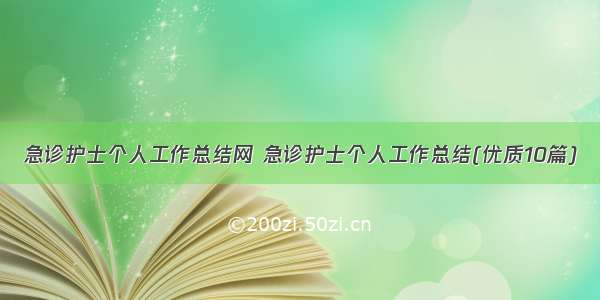 急诊护士个人工作总结网 急诊护士个人工作总结(优质10篇)