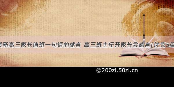 最新高三家长值班一句话的感言 高三班主任开家长会感言(优秀5篇)