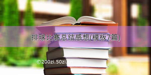 排球比赛总结感想(模板7篇)