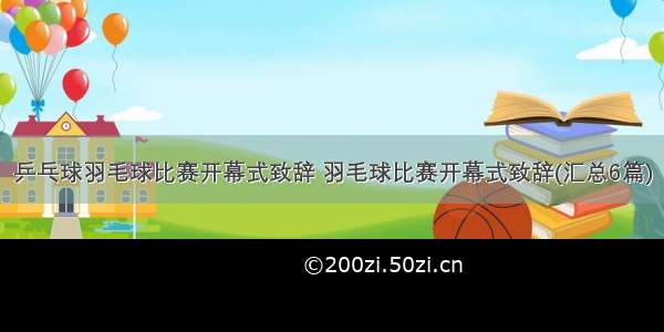 乒乓球羽毛球比赛开幕式致辞 羽毛球比赛开幕式致辞(汇总6篇)