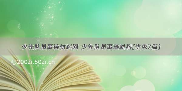 少先队员事迹材料网 少先队员事迹材料(优秀7篇)