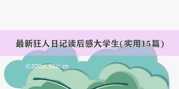 最新狂人日记读后感大学生(实用15篇)