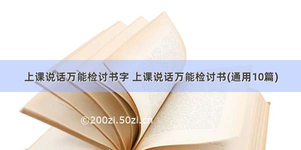 上课说话万能检讨书字 上课说话万能检讨书(通用10篇)