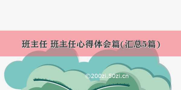 班主任 班主任心得体会篇(汇总5篇)