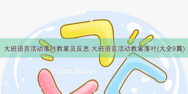 大班语言活动落叶教案及反思 大班语言活动教案落叶(大全9篇)