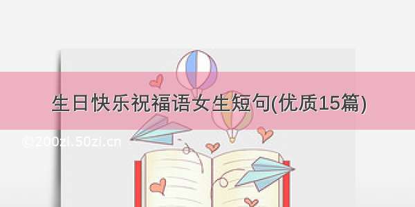 生日快乐祝福语女生短句(优质15篇)