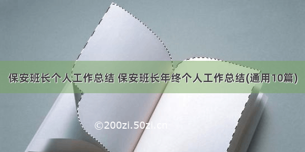 保安班长个人工作总结 保安班长年终个人工作总结(通用10篇)