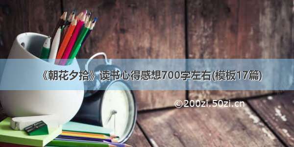 《朝花夕拾》读书心得感想700字左右(模板17篇)