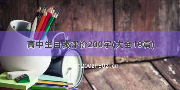 高中生自我评价200字(大全19篇)