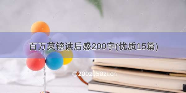 百万英镑读后感200字(优质15篇)