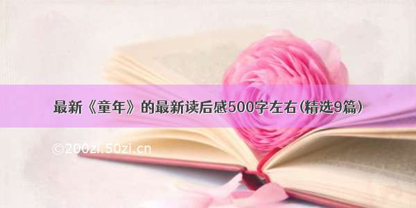 最新《童年》的最新读后感500字左右(精选9篇)