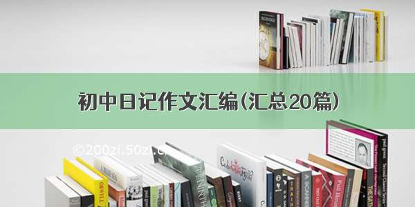 初中日记作文汇编(汇总20篇)