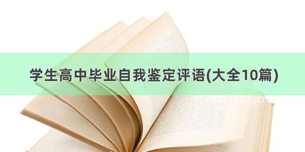 学生高中毕业自我鉴定评语(大全10篇)