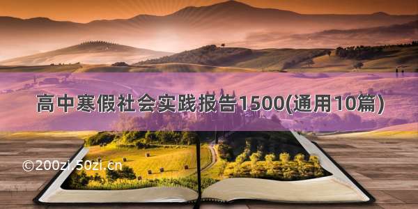 高中寒假社会实践报告1500(通用10篇)