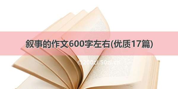 叙事的作文600字左右(优质17篇)