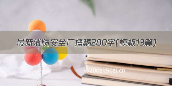 最新消防安全广播稿200字(模板13篇)