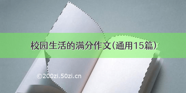 校园生活的满分作文(通用15篇)