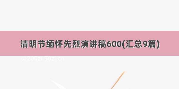 清明节缅怀先烈演讲稿600(汇总9篇)