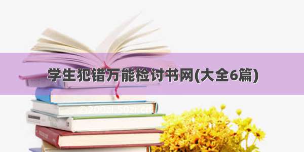 学生犯错万能检讨书网(大全6篇)