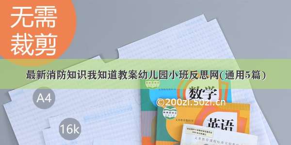 最新消防知识我知道教案幼儿园小班反思网(通用5篇)