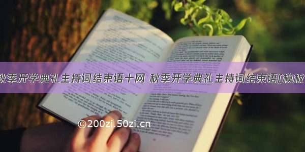 最新秋季开学典礼主持词结束语十网 秋季开学典礼主持词结束语(模板10篇)