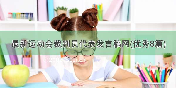 最新运动会裁判员代表发言稿网(优秀8篇)