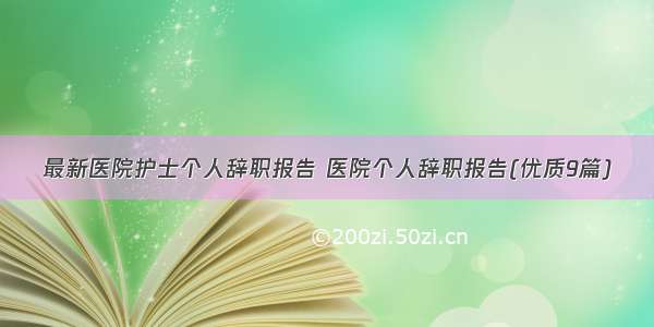 最新医院护士个人辞职报告 医院个人辞职报告(优质9篇)