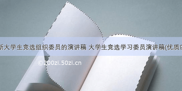 最新大学生竞选组织委员的演讲稿 大学生竞选学习委员演讲稿(优质9篇)