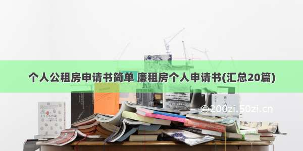 个人公租房申请书简单 廉租房个人申请书(汇总20篇)