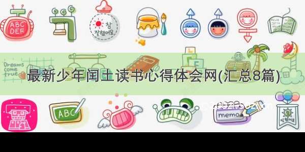 最新少年闰土读书心得体会网(汇总8篇)