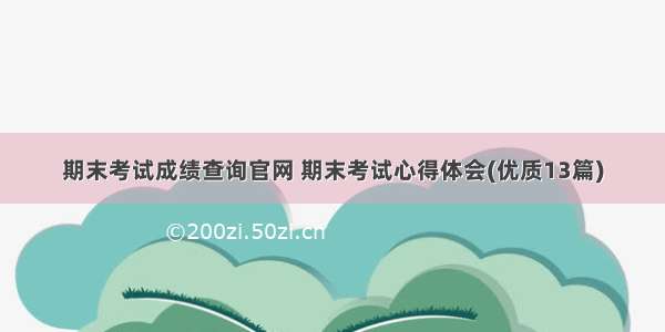 期末考试成绩查询官网 期末考试心得体会(优质13篇)